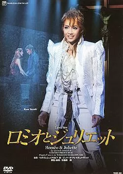 罗密欧与朱丽叶（宝冢歌剧团版）